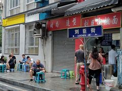 -刘臣街燃面