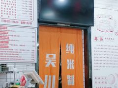-吴一川牛腩粉(西村店)