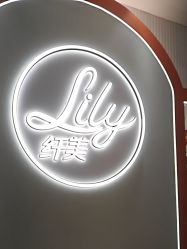 -Lily纤美·科技减脂中心