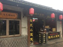-胥塘陆氏小馄饨