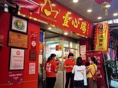 -文记壹心鸡(宝华路店)
