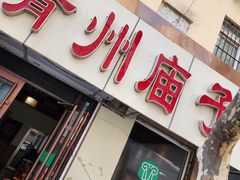 -青州庙子全羊馆(李村店)