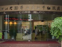 -四川省干细胞库