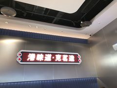 -克茗冰室(光明N次方公园店)