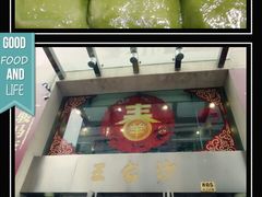 android_upload_pic-王家沙点心店(南京西路总店)