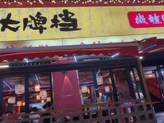 -京悦南门涮羊肉·羊蝎子火锅(田林路店)