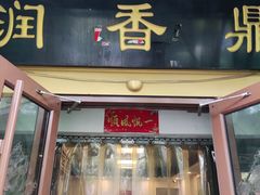 -鼎香润(德胜门内店)