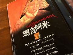 菜单-玛吉阿米·餐吧
