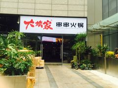 门面-大斌家串串火锅(德思勤店)