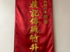 -黄枝记(议事亭前地店)