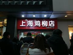 门面-上海鸡柳店(中街盛京大家庭店)