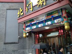 门面-北门涮肉·铜锅涮肉(南锣鼓巷店)