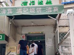 -满记烧饼(牛街东里小区一区店)
