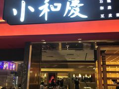 -小和庆·知味(首铸万科店)