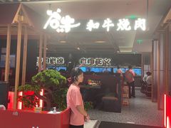 -谷牛日式烤肉(宝山U天地店)