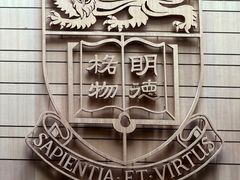 -香港大学