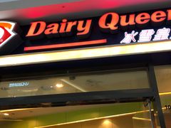 门面-DQ·蛋糕·冰淇淋(周浦万达店)