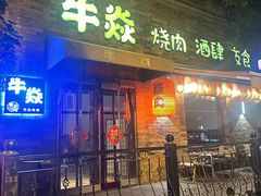 -牛焱·烧肉酒肆(五大道店)