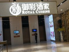 门面-御彩酒家(东风东路店)