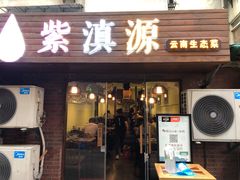 门面-紫滇源云南生态菜(丹凤街店)