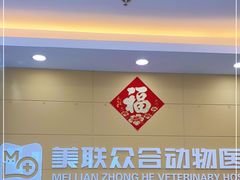 -美联众合动物医院·内科·皮肤科·外科(古城分院)