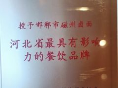 -磁州卤面·邯郸地方菜(复兴区店)