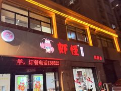 -盱眙虾怪·旗舰店