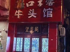 -牛头馆(凤南路店)