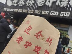 -迎春桥老炉烧饼(碧霞路店)