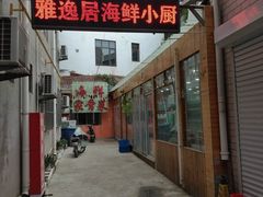 门面-雅逸居海鲜小厨