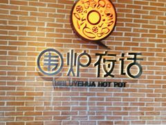 -围炉夜话·潮汕卤水火锅(榕江店)