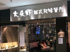 门面-大头虾越式风味餐厅(光明广场店)