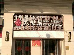 -大鸭梨烤鸭店(朝阳路店)