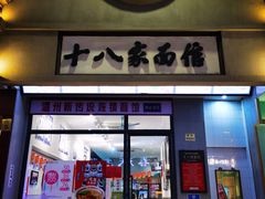 门面-十八家面馆(欧洲城店)