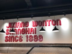大堂-吉祥馄饨(上海新上大店)