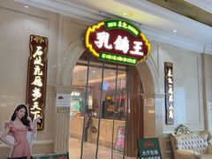 -朱记乳鸽王·非遗石岐乳鸽·全鸽宴(大兴旗舰店)