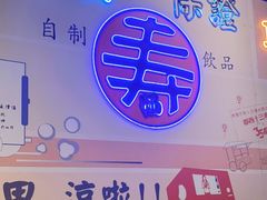 门面-寿奶茶·鲜奶与茶(合生汇购物中心店)