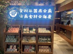 -云海肴·汽锅鸡·云南菜(领展购物广场·中关村店)