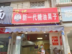门面-邓记新一代糖油果子(四川煤管局供销公司职工宿舍店)