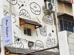 -Max Bakery 阿唛手作