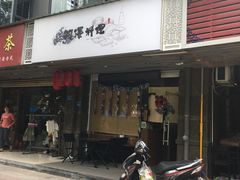 -阿泽料理