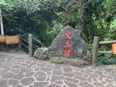 -海口火山口国家地质公园