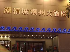门面-潮福城大酒楼(湖滨北路店)