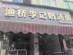 -渔桥李记奶汤面(东街店)