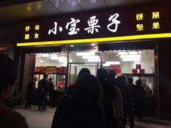 门面-小宝栗子(嘉华国际商业中心店)