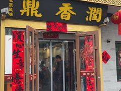 -鼎香润(德胜门内店)