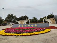 -三星堆博物馆