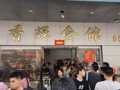 -香辉食馆(新兴路店)