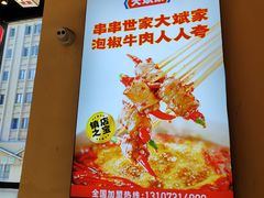 -大斌家串串火锅(喜盈门店)