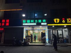 门面-新疆阿力烧烤